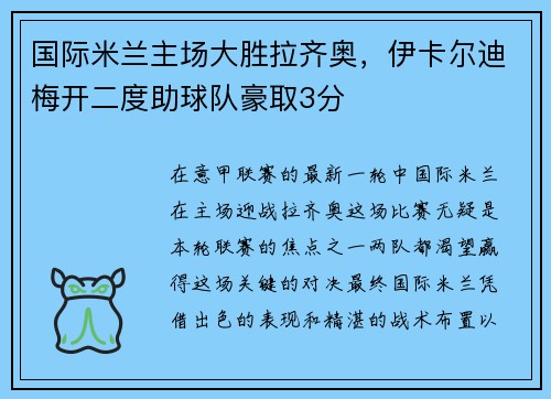 国际米兰主场大胜拉齐奥，伊卡尔迪梅开二度助球队豪取3分