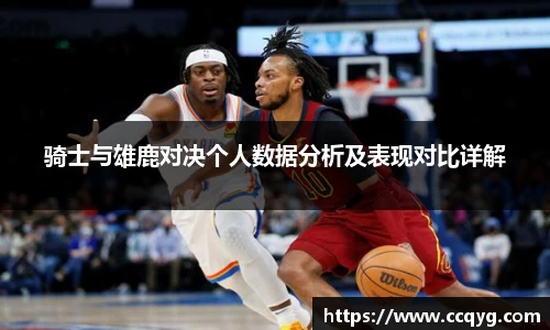 骑士与雄鹿对决个人数据分析及表现对比详解