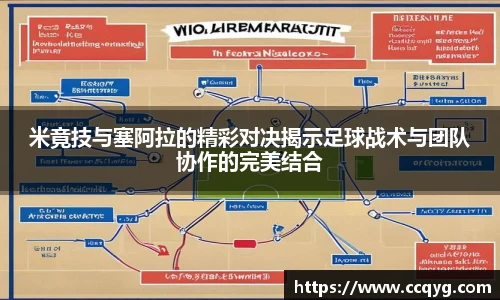 w66米竟技与塞阿拉的精彩对决揭示足球战术与团队协作的完美结合