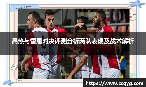 w66昂热与雷恩对决评测分析两队表现及战术解析