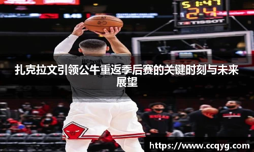 w66扎克拉文引领公牛重返季后赛的关键时刻与未来展望