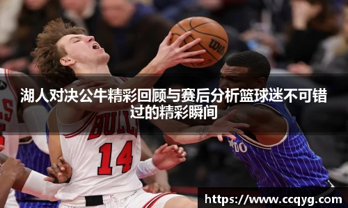 w66湖人对决公牛精彩回顾与赛后分析篮球迷不可错过的精彩瞬间
