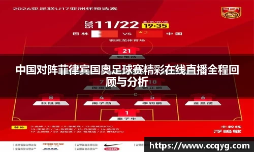 w66中国对阵菲律宾国奥足球赛精彩在线直播全程回顾与分析